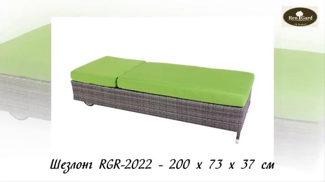 Мебель из ротанга ТМ RenGard. Модель RGR-2022 смотреть онлайн