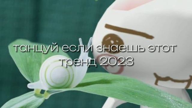 танцуй если знаешь этот тренд | самые популярные тренды тик ток смотреть онлайн