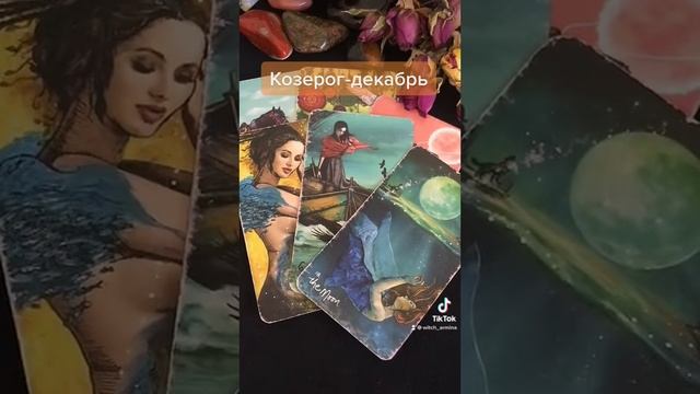 Что ждёт в декабре/козерог/#расклад #тарогадание #таро #раскладтаро #гаданиенатаро #tarot #гадание смотреть онлайн