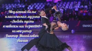 Медленный ВАЛЬС Любовь пусть к небесам нас вознесёт! ИМПРОВИЗАЦИЯ композитор Виктор Анохин #dancing