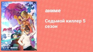 Седьмой киллер 5 сезон 6 серия (аниме-сериал, 2024)