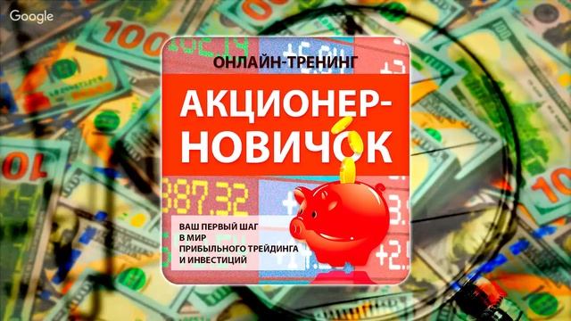 Акционер-Новичок. Онлайн-занятие 1. (Артём Дудкевич - Издательство Info-DVD) смотреть онлайн