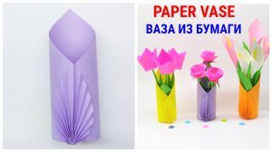 DIY КАК СДЕЛАТЬ ВАЗУ ИЗ БУМАГИ Оригами Ваза для цветов | Подарок своими руками