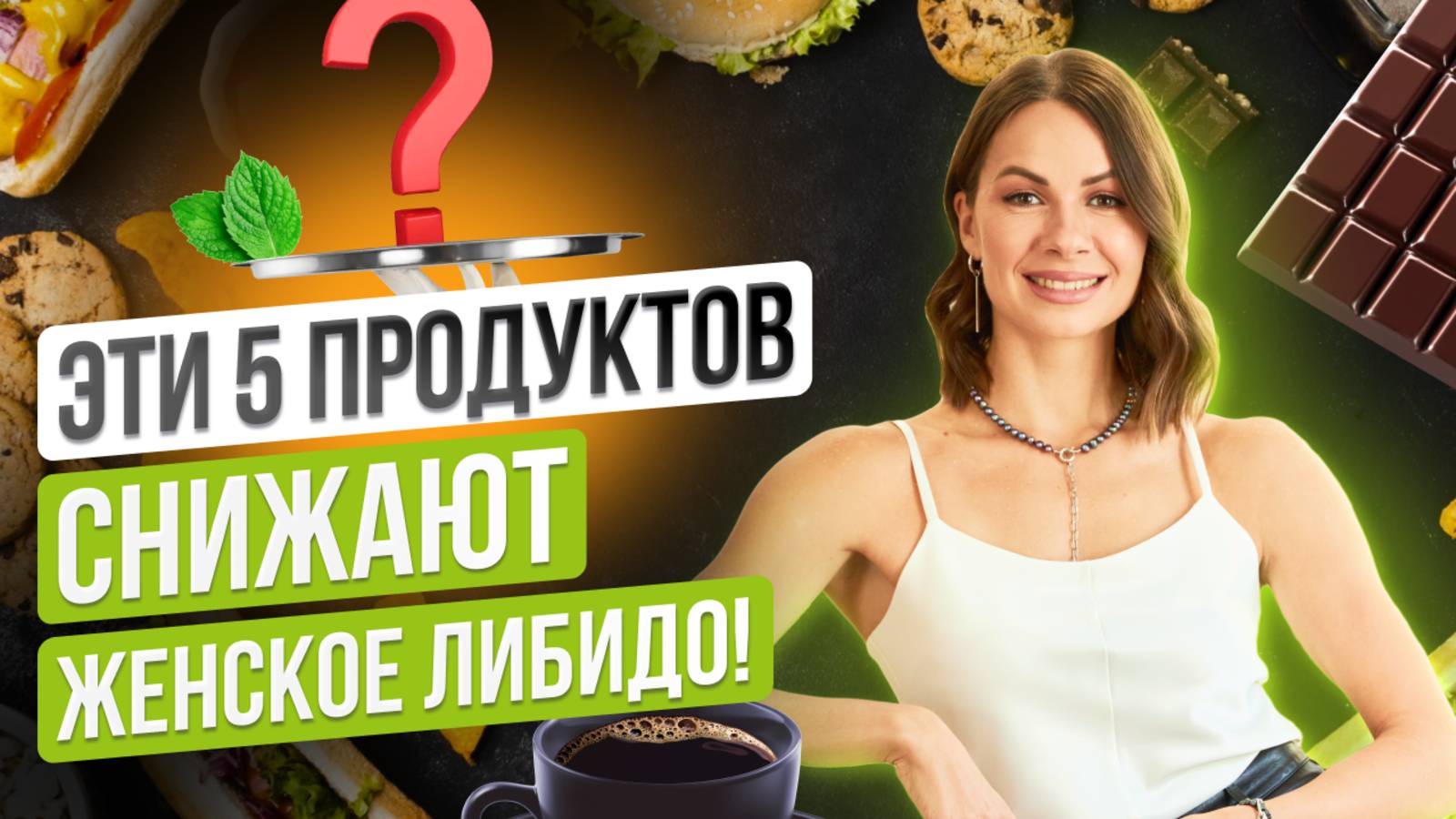 Эти 5 продуктов снижают женское либидо! Как составить грамотную тарелку? КЕТО диета