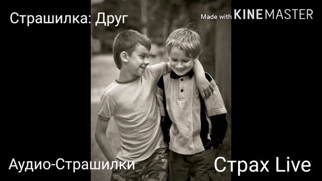 СТРАШИЛКА | Лучший Друг | Страх Live смотреть онлайн