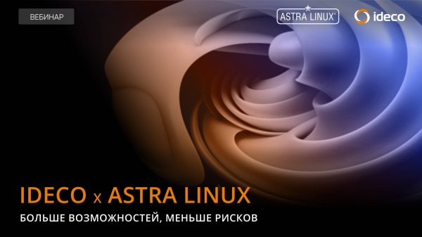 Ideco NGFW х Astra Linux