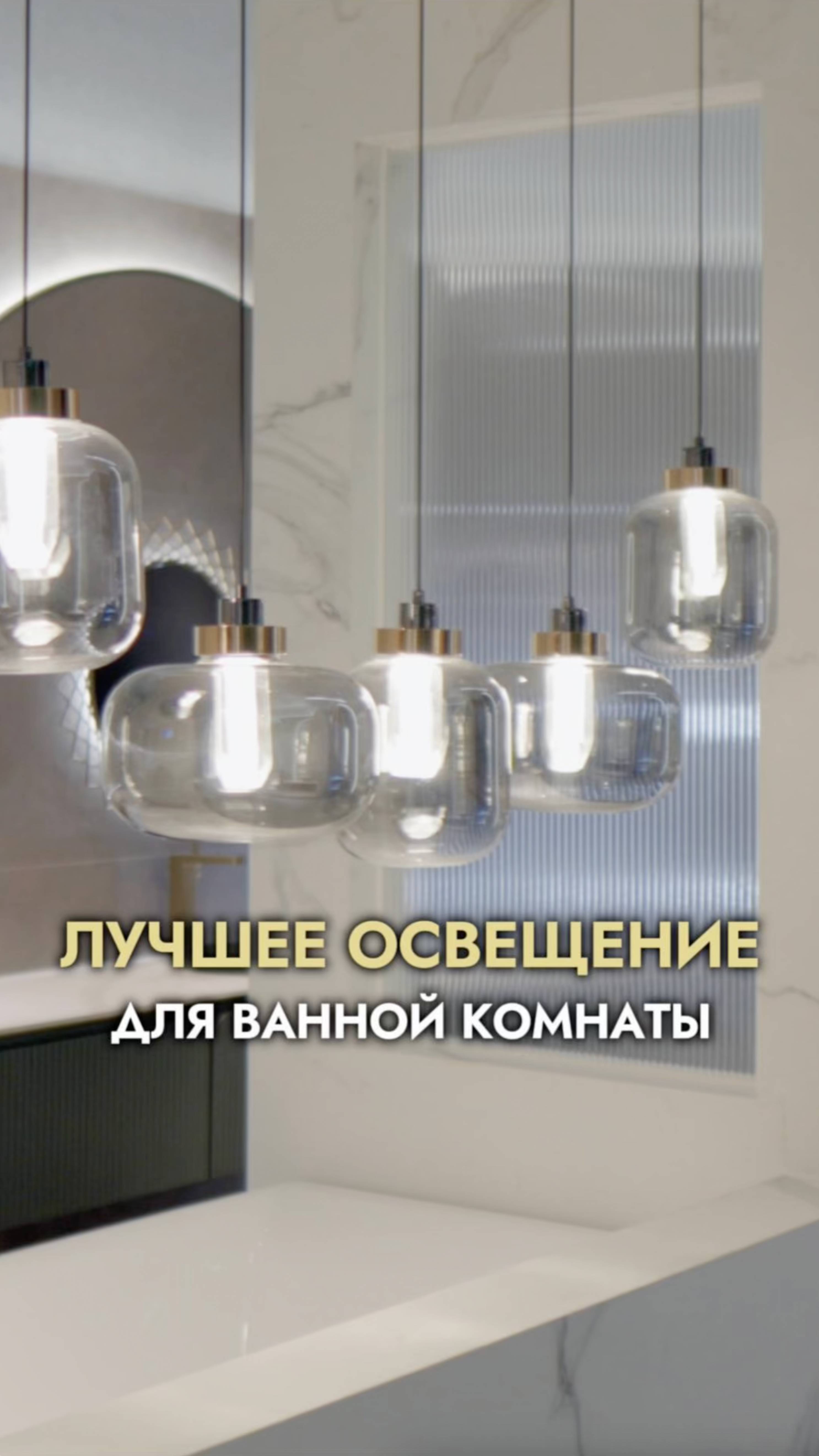 Идеальное освещение для ванной комнаты 2025 смотреть онлайн