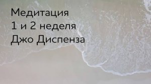 1 и 2 недели. Медитация Джо Диспенза. #аюмедитэйшн