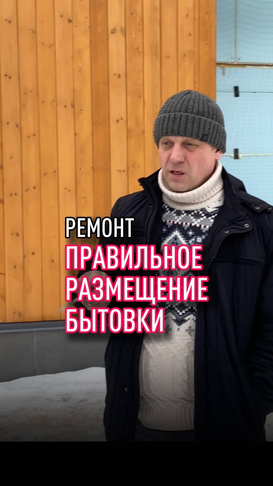 Правильное размещение бытовки при ремонте дома смотреть онлайн