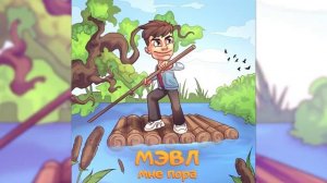 Мэвл - Мне пора