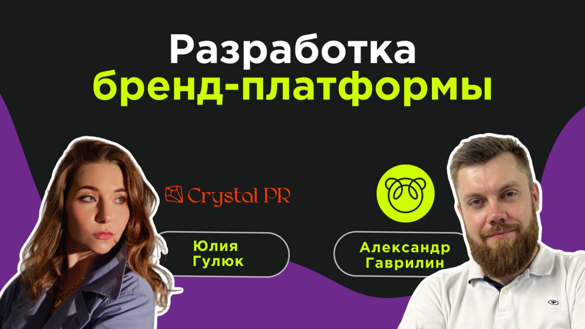 Основы разработки бренд-платформы