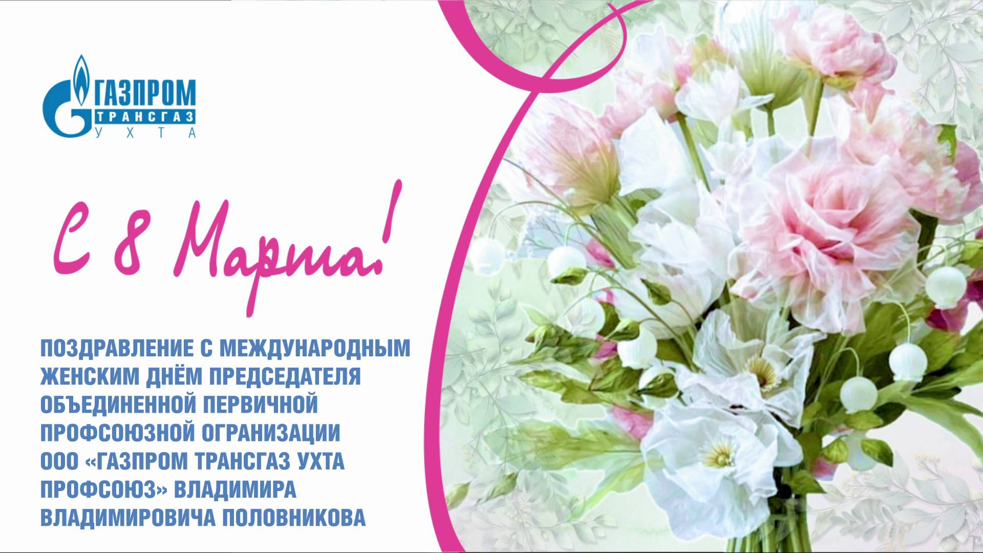 Поздравление председателя ОППО Владимира Владимировича Половникова с 8 марта 2025 г. смотреть онлайн