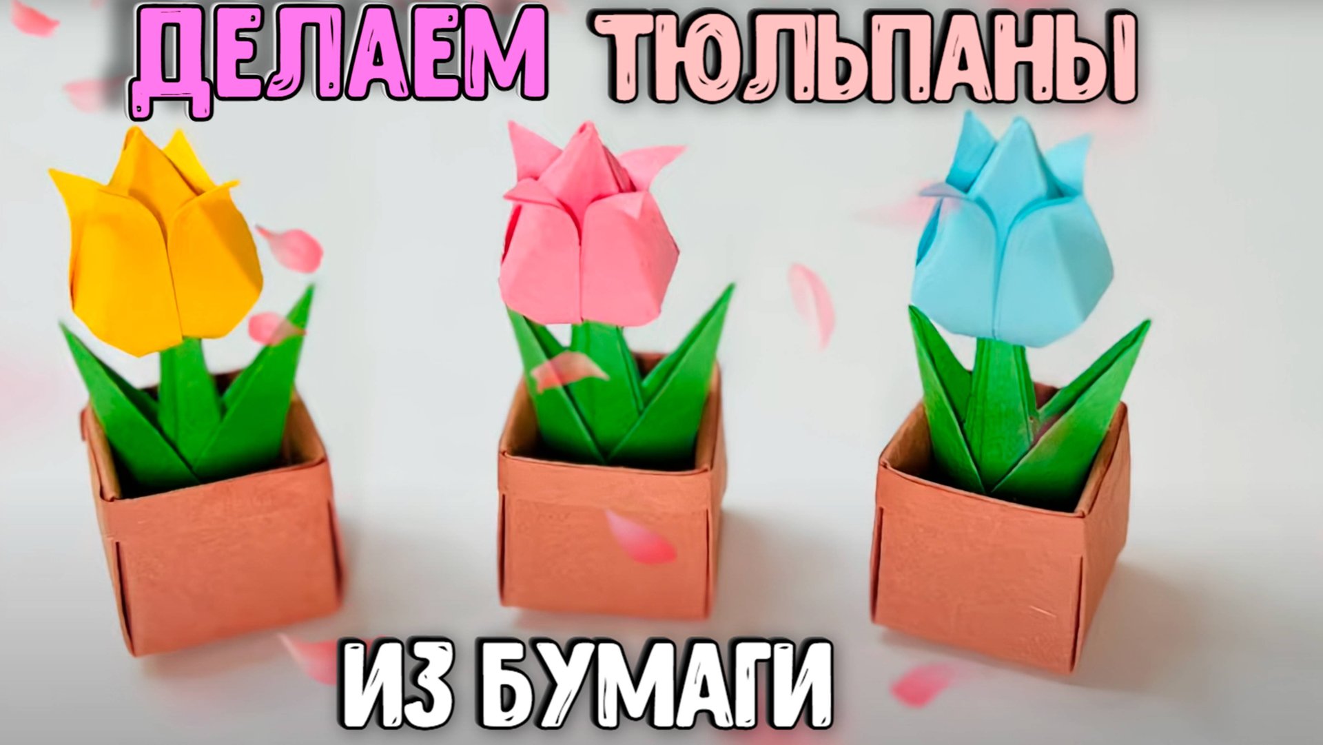 Оригами Тюльпан в горшке из бумаги. Цветы оригами