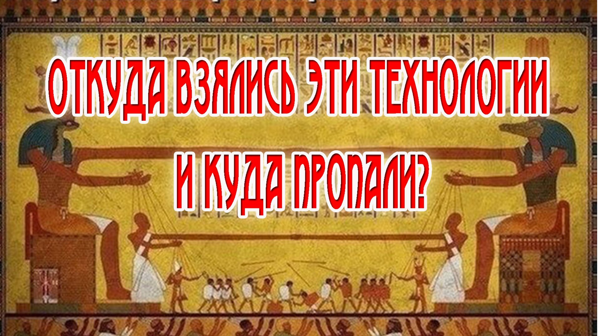 Откуда взялись эти технологии и куда пропали?