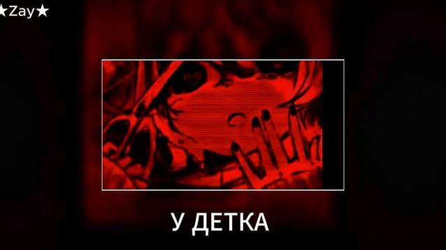песня У ДЕТКА-видео от ★Zay★