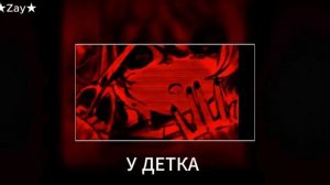 песня У ДЕТКА-видео от ★Zay★