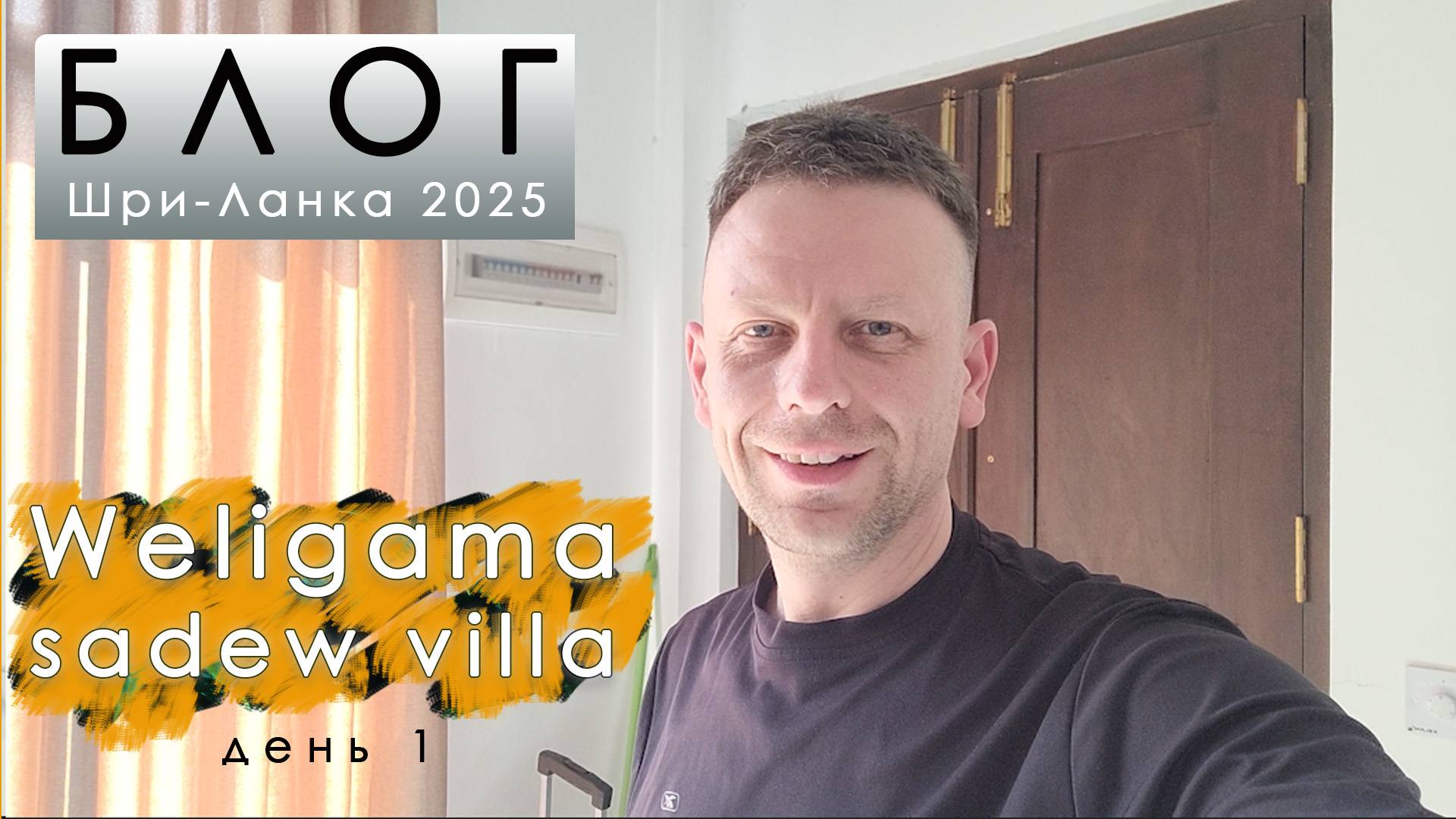 Блог из Шри-Ланки. День 1. Добраться из Аэропорта до океана. Вилла в Велигаме. смотреть онлайн