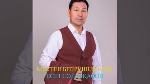 Мектеп бітірушілер әні