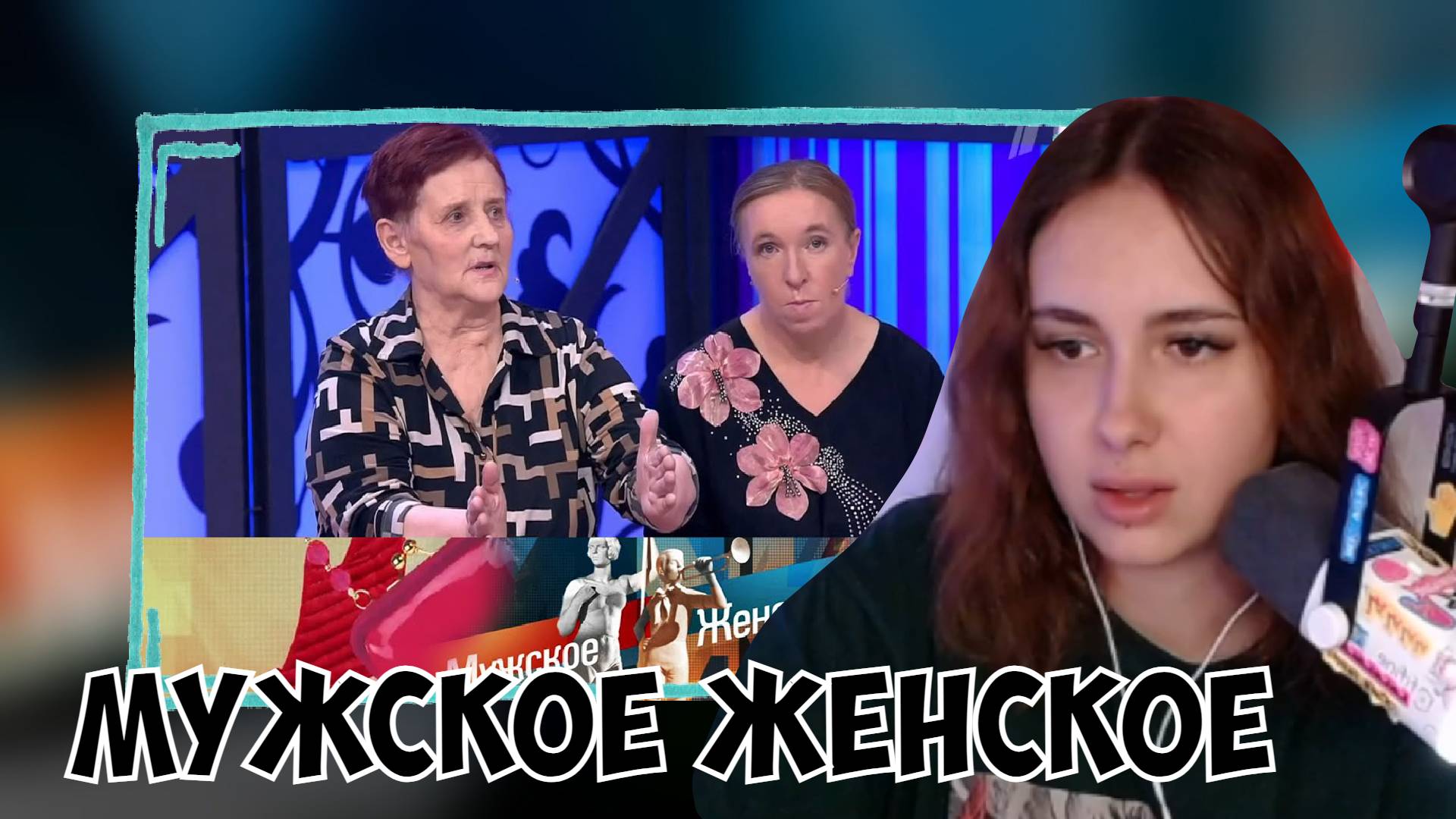 КСЮША СМОТРИТ МУЖСКОЕ / ЖЕНСКОЕ. НЕ В МУЖИКЕ ДЕЛО. ВЫПУСК ОТ 16.01.2024