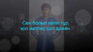 Мейрамбек Бесбаев – Мен саған ғашықпын Текст