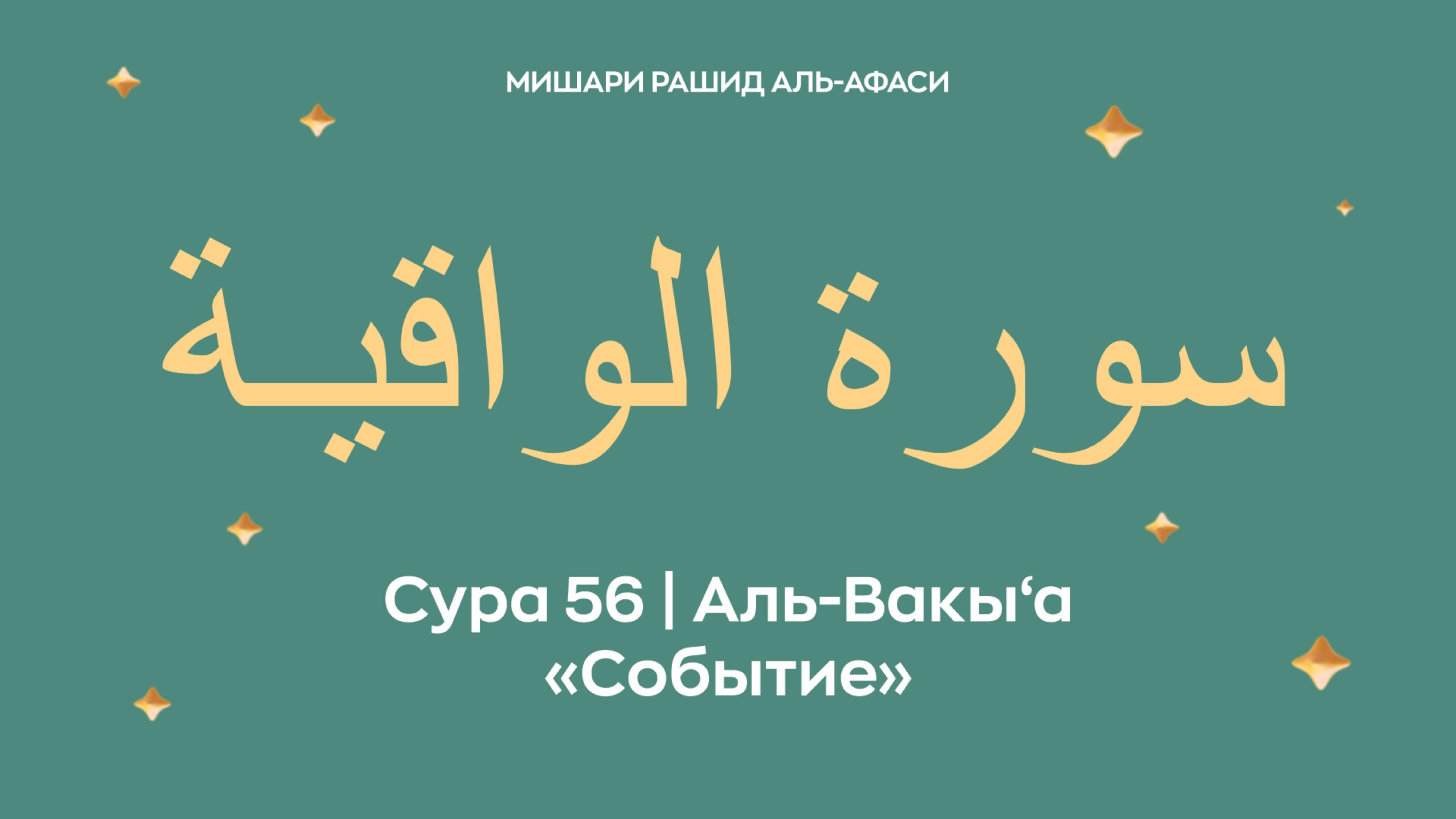 Сура 56 Аль-Вакы‘а — Событие, араб. سورة الواقيـة. Читает Миша́ри ибн Ра́шид аль-Афа́си. смотреть онлайн