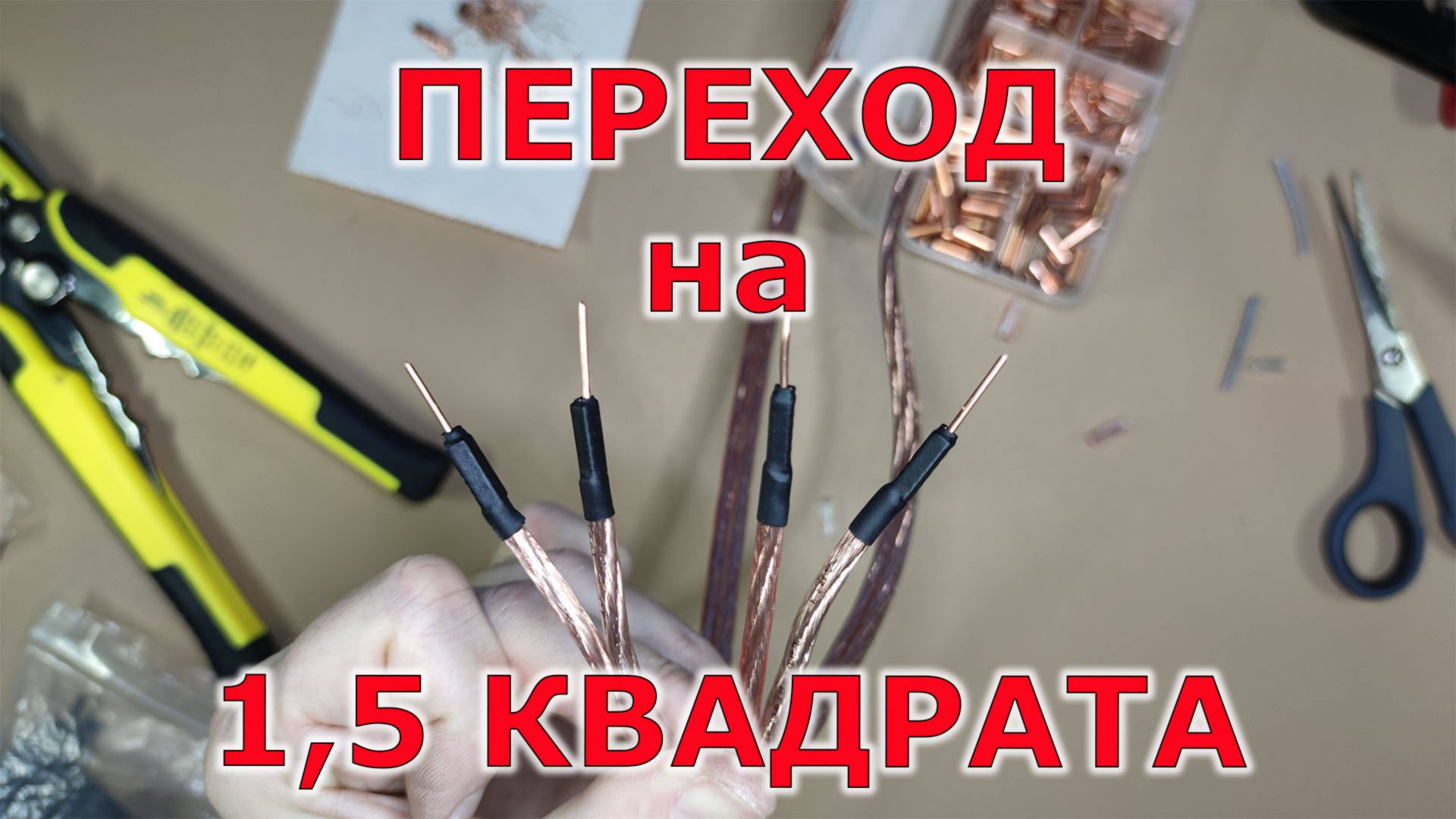 Как перейти с 4х квадратов на 1,5. Обжимка проводов для акустики смотреть онлайн
