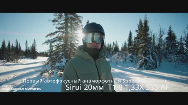 Sirui 20 1.8 автофокусный анаморфотный объектив за 650 баксов