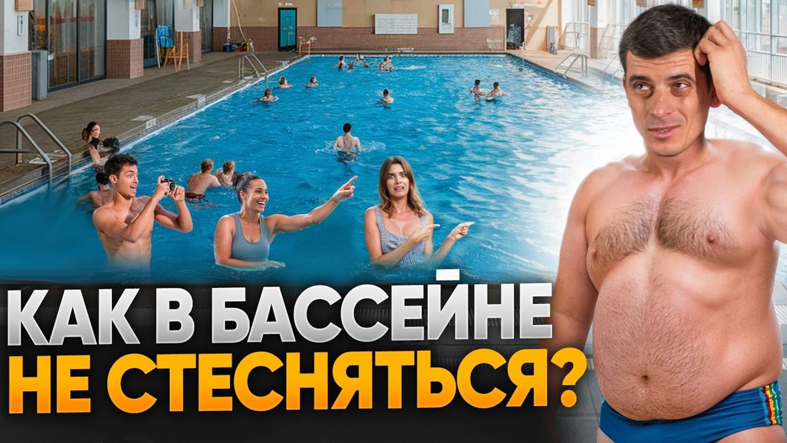 Как побороть страх бассейна? | Плавание для начинающих | Школа плавания Swim Rocket | Никита Кислов смотреть онлайн