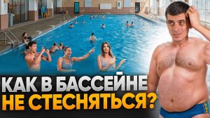 Как побороть страх бассейна? | Плавание для начинающих | Школа плавания Swim Rocket | Никита Кислов