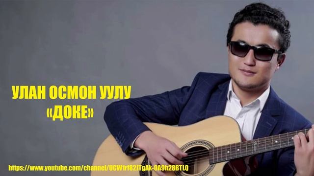 Досторго арналган сонун ыр / Улан Осмон уулу - ДОКЕ / Жаны хит ыр 2020 смотреть онлайн