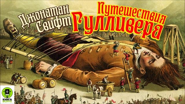 ДЖОНАТАН СВИФТ «ПУТЕШЕСТВИЯ ГУЛЛИВЕРА». Аудиокнига для детей. Читает Александр Клюквин