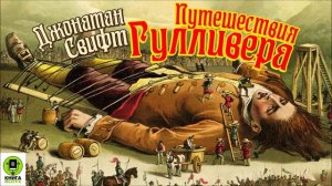 ДЖОНАТАН СВИФТ «ПУТЕШЕСТВИЯ ГУЛЛИВЕРА». Аудиокнига для детей. Читает Александр Клюквин
