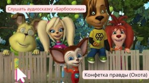 Слушать аудиосказку «Барбоскины»