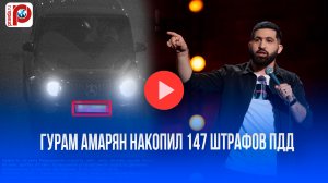 147 штрафов! Комик Гурам Амарян – злостный нарушитель ПДД. Что натворил?