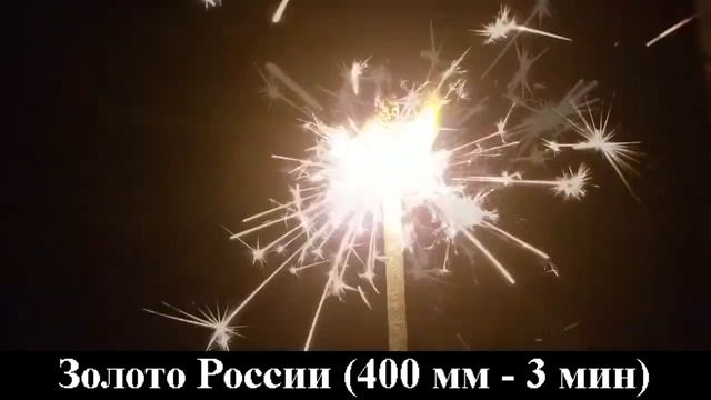 СБ400ЗР3 Бенгальские свечи Золото России (400 мм - 2 мин) смотреть онлайн