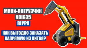МИНИ ПОГРУЗЧИК Rippa NDI635 - ДОСТАВКА ИЗ КИТАЯ