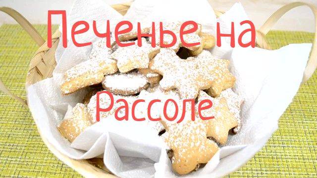 Необычное угощение: печенье на основе огуречного рассола - просто вкусно! смотреть онлайн