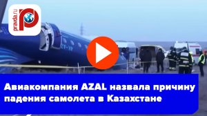 Крушение самолета AZAL в Казахстане: шокирующая причина названа!