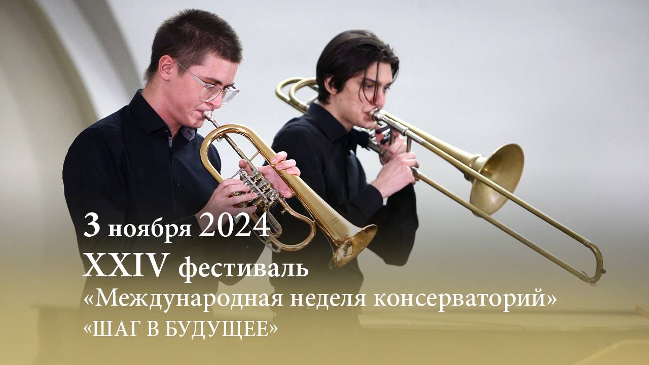 МНК XXIV. Шаг в будущее. 03.11.2024 смотреть онлайн