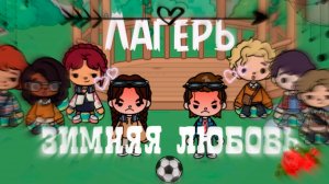 ЛАГЕРЬ - ЗИМНЯЯ ЛЮБОВЬ | ТОКА БОКА СЕРИАЛ