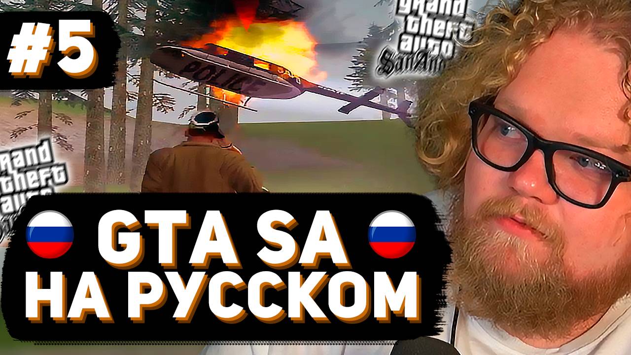 T2x2 ВПЕРВЫЕ ИГРАЕТ в GTA San Andreas ► РУССКАЯ ОЗВУЧКА #5 смотреть онлайн