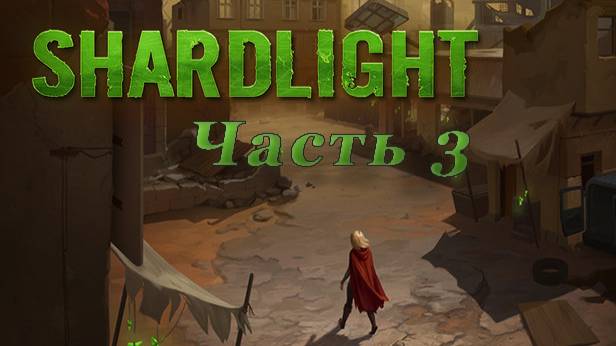 Прохождение Shardlight. Часть 3. Финал.
