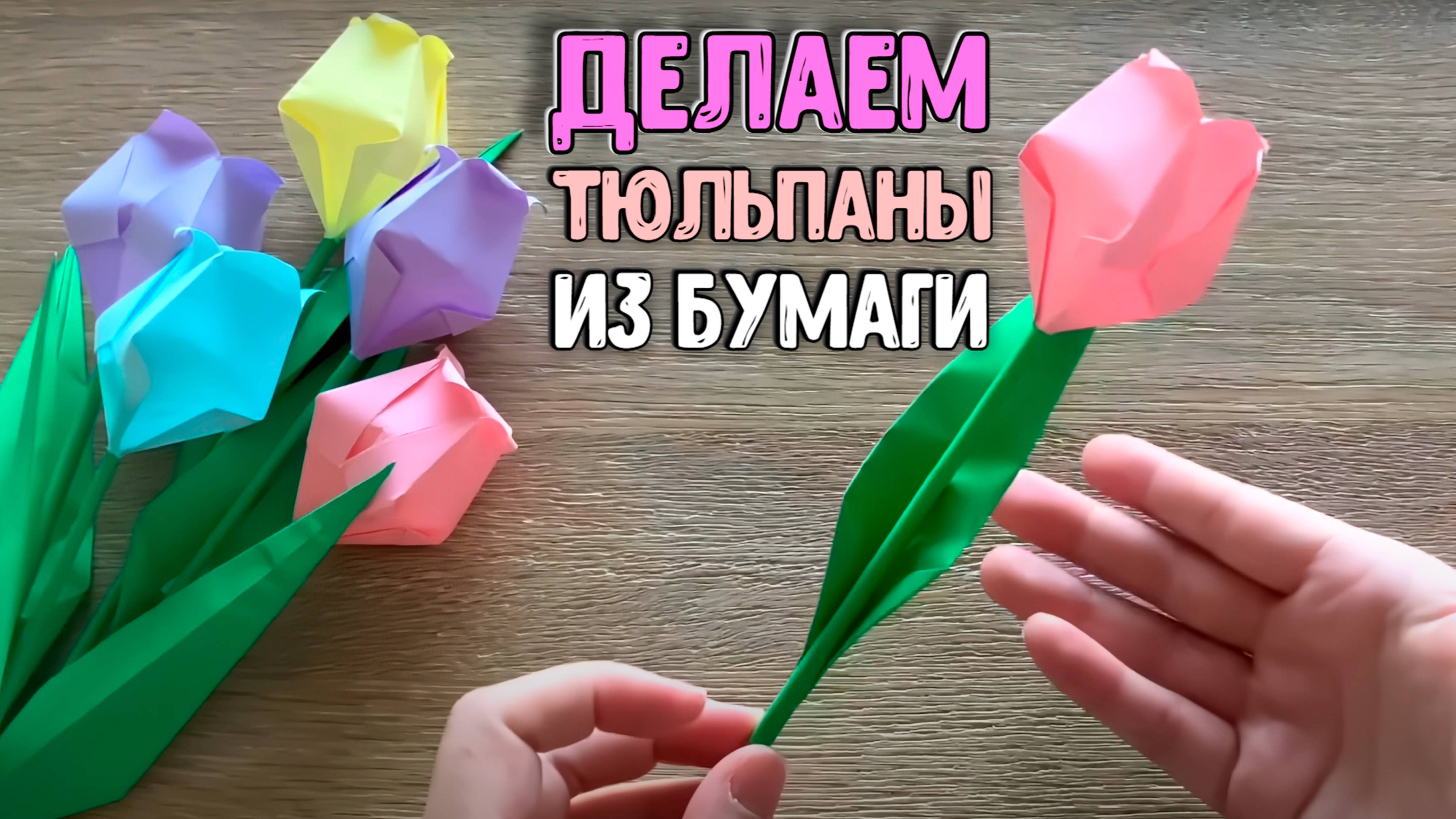 Тюльпан из бумаги. Подарок на 8 марта