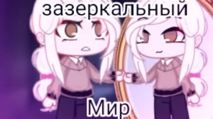 ЗАЗЕРКАЛЬНЫЙ МИР | ОЗВУЧКА СЕРИАЛА | ГАЧА ЛАЙФ