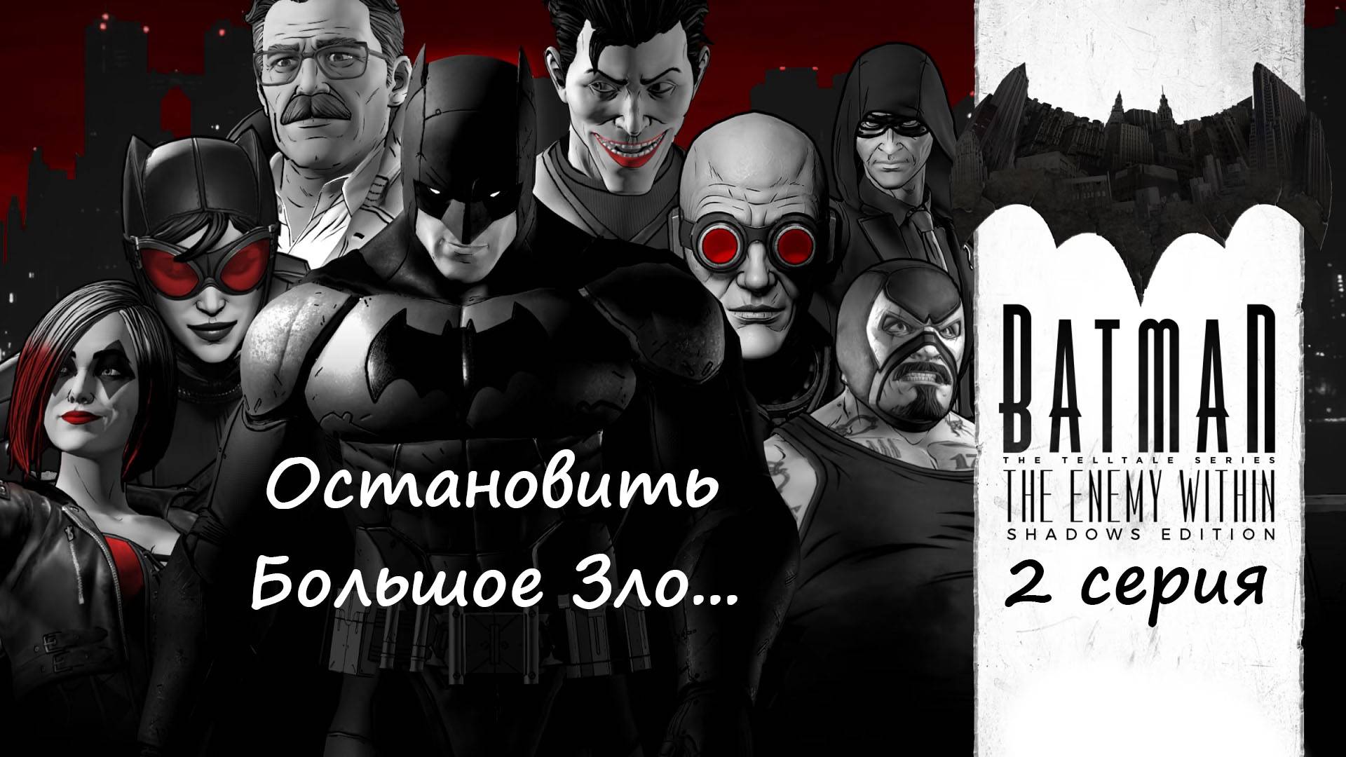 [Batman: The Enemy Within ] 2 серия.Остановить Большое Зло...