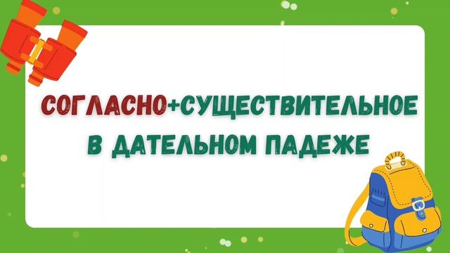 Как использовать предлоги благодаря, из-за, согласно, по, от. смотреть онлайн