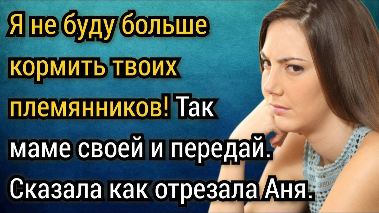 Я не буду больше кормить твоих племянников. Так маме своей и передай! Аудио рассказы смотреть онлайн