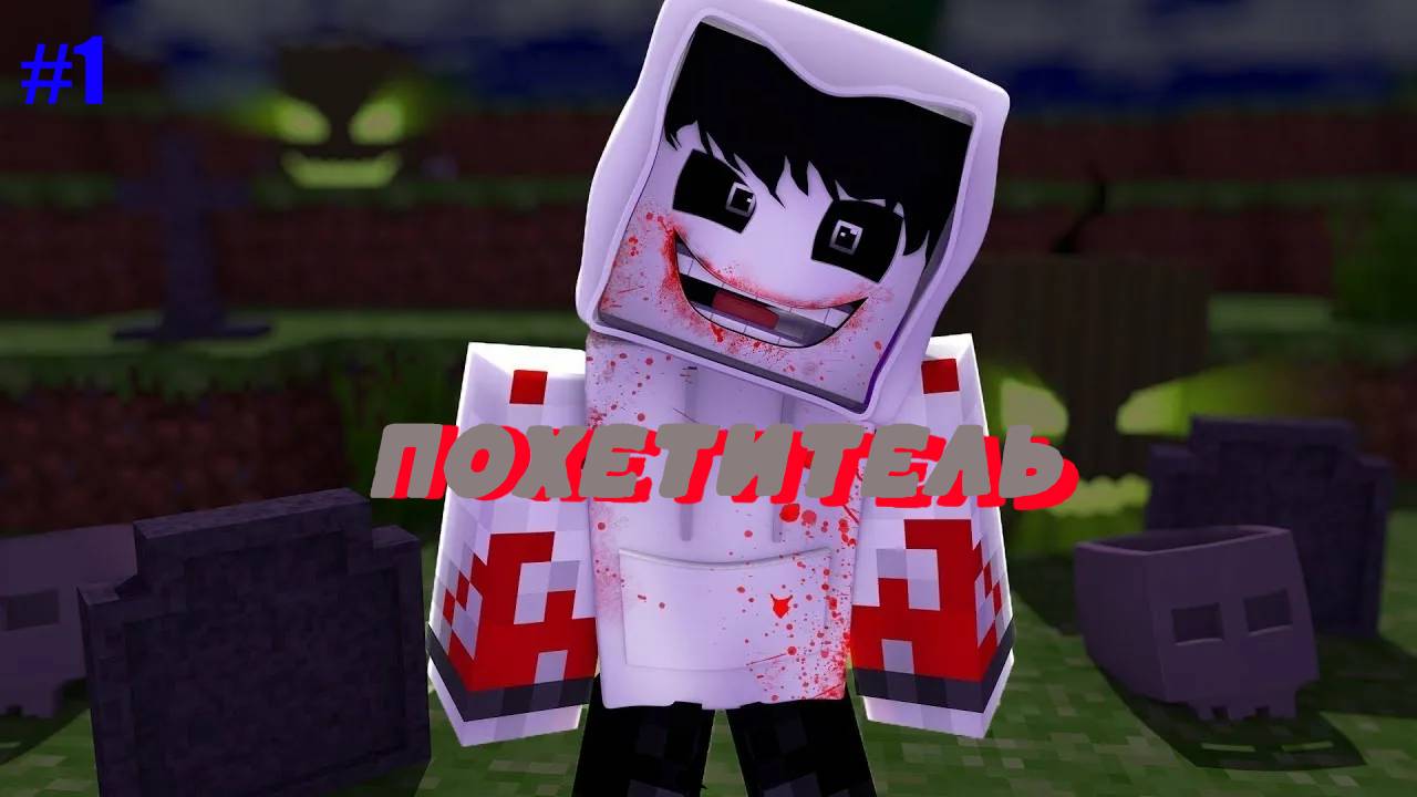 майнкрафт фильм Sasha_playgames фильм похититель 1