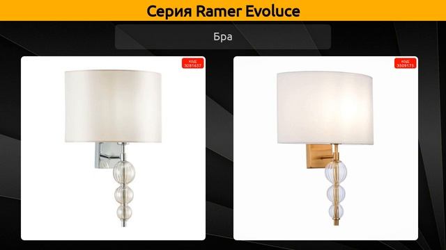 Ramer Evoluce - подвесная люстра, настольная лампа и бра смотреть онлайн