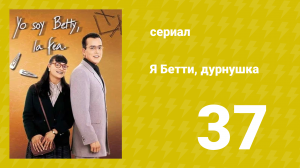 Я — Бетти, дурнушка 37 серия (сериал, 1999)